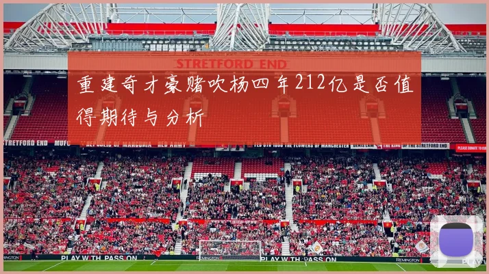 重建奇才豪赌吹杨四年212亿是否值得期待与分析