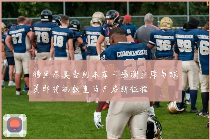 穆里尼奥告别本菲卡感谢主席与球员即将执教皇马开启新征程