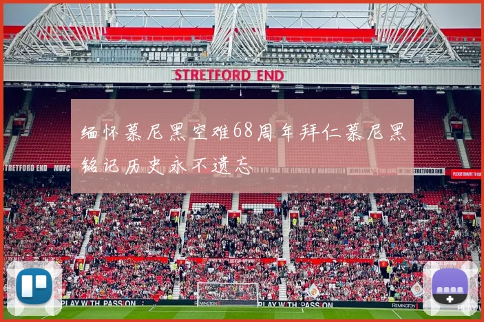 缅怀慕尼黑空难68周年拜仁慕尼黑铭记历史永不遗忘
