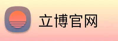 立博官网 logo